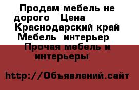 Продам мебель не дорого › Цена ­ 5 000 - Краснодарский край Мебель, интерьер » Прочая мебель и интерьеры   